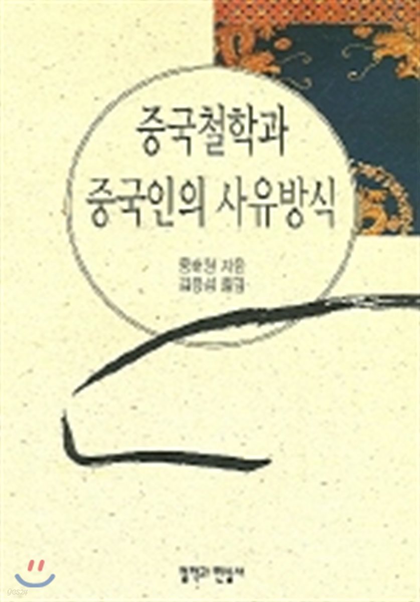 중국 철학과 중국인의 사유방식
