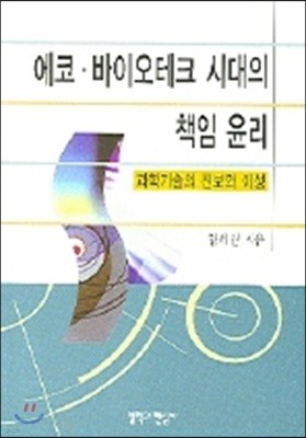 에코 바이오테크 시대의 책임 윤리