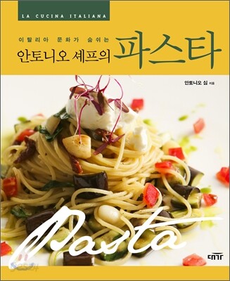 안토니오 셰프의 파스타