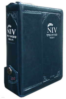 NIV 한영스터디성경 개역개정 새찬송가 (특소,합본,색인,가죽,지퍼)(12.0*16.0)(네이비)