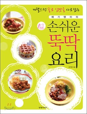 손쉬운 뚝딱 요리