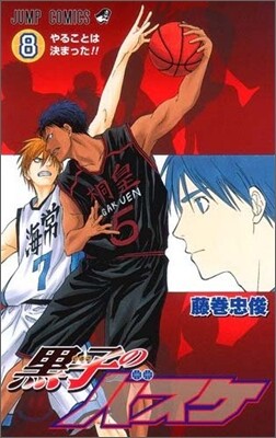黑子のバスケ 8