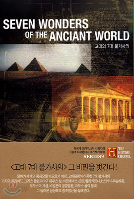 히스토리 채널 : 고대의 7대 불가사의 Seven Wonders Of The Anciant World