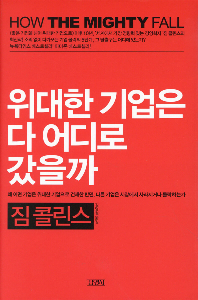 위대한 기업은 다 어디로 갔을까