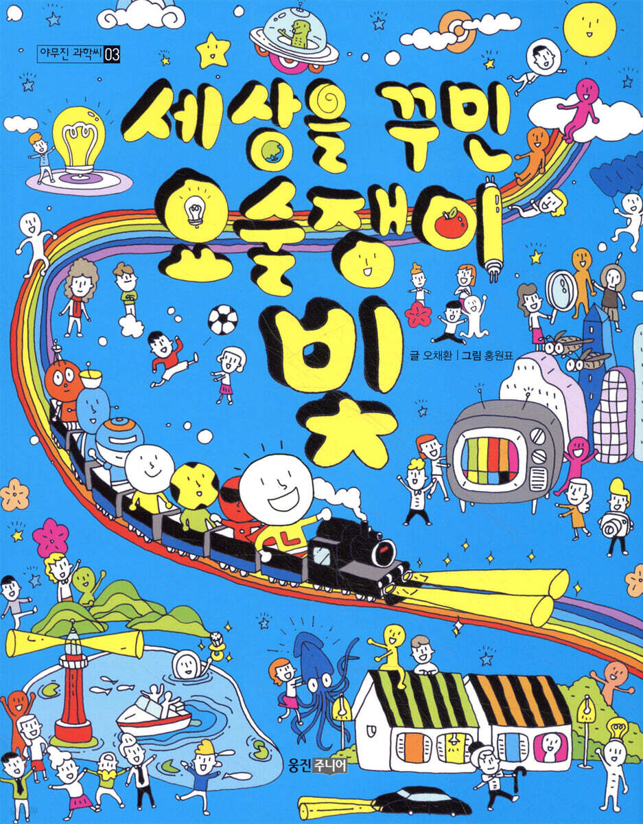 세상을 꾸민 요술쟁이 빛