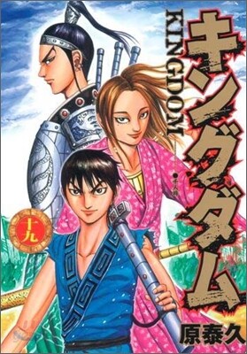 キングダム 19