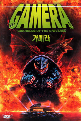 가메라 Gamera : The Guardian of the Universe