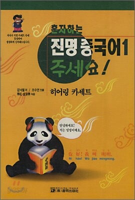 혼자하는 진명 중국어 1 주세요 히어링 카세트