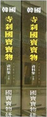 한국 사찰국보보물 자료집 상.하권 세트(양장본큰책)