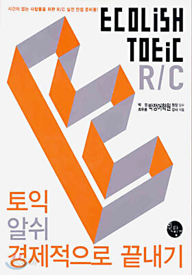 토익 알쉬 경제적으로 끝내기