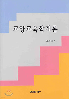 교양교육학개론