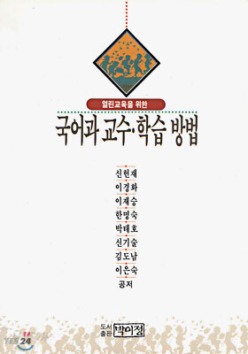열린 교육을 위한 국어과 교수 학습방법