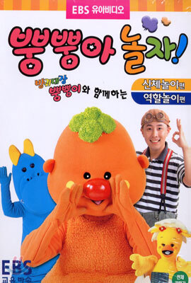 방귀대장 뿡뿡이 6탄 - 뿡뿡아 놀자! 1 (신체놀이편, 역할놀이편)