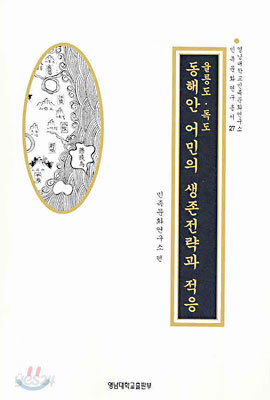 울릉도 독도 동해안 어민의 생존전략과 적응