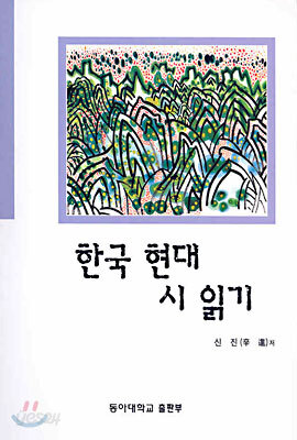 한국 현대 시 읽기