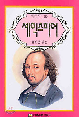 셰익스피어