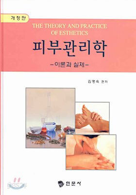피부관리학
