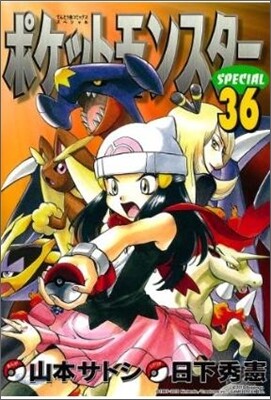 ポケットモンスタ-SPECIAL 36