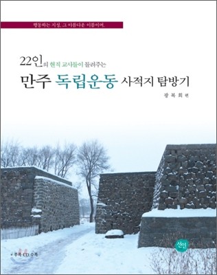 만주 독립운동 사적지 탐방기