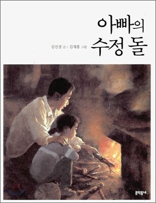 아빠의 수정 돌