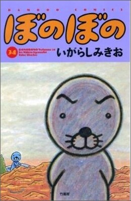 ぼのぼの 34