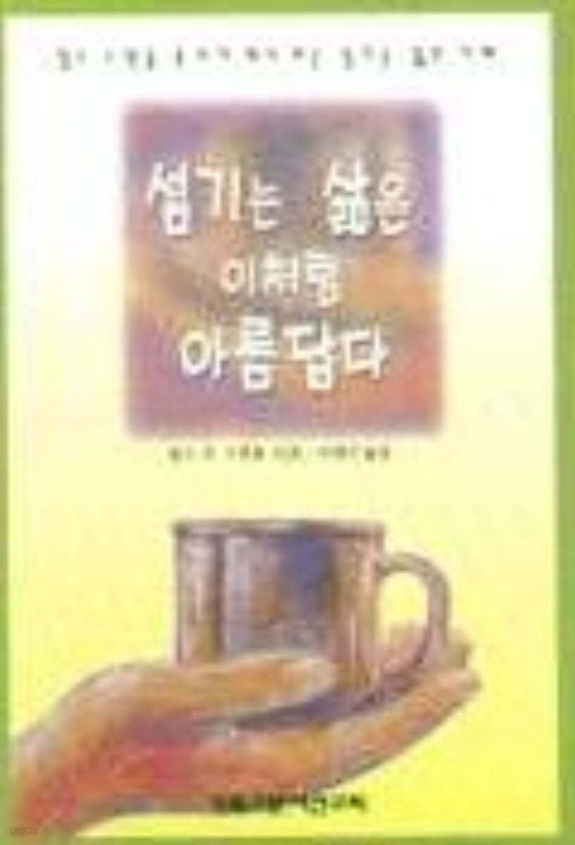 섬기는 삶은 이처럼 아름답다