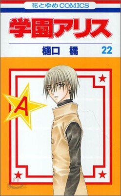 學園アリス 22