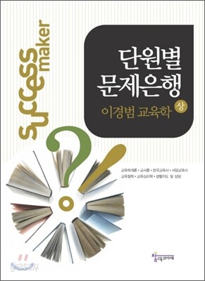 이경범 교육학 단원별 문제은행 (상)