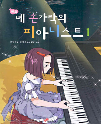 네 손가락의 피아니스트 1