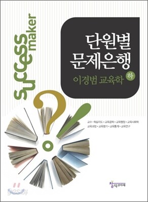 이경범 교육학 단원별 문제은행 (하)