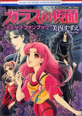 ガラスの假面 コミック.ファンブック