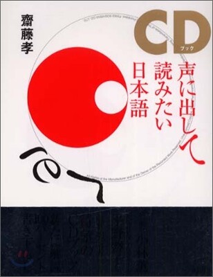 聲に出して讀みたい日本語 CDブック