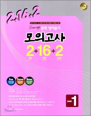 Listen Up 중학 영어듣기 모의고사 2+16+2 Level 1 (2016년용)
