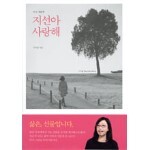 지선아 사랑해