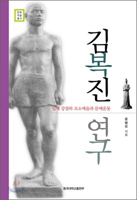 김복진 연구
