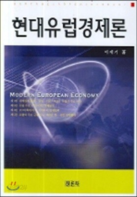 현대 유럽 경제론