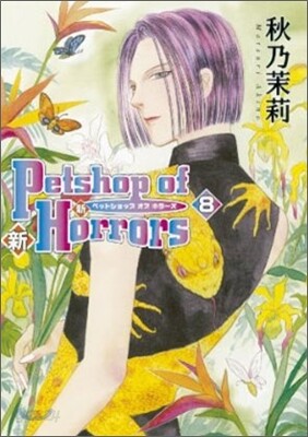 新Petshop of Horrors 8