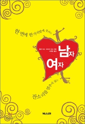 한 번에 한 가지밖에 못하는 남자 잔소리를 멈추지 않는 여자