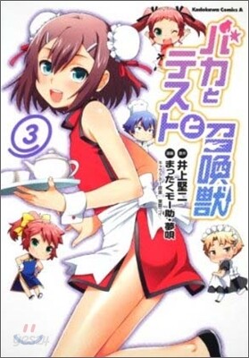 バカとテストと召喚獸 3