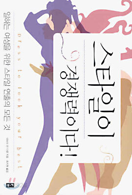 스타일이 경쟁력이다