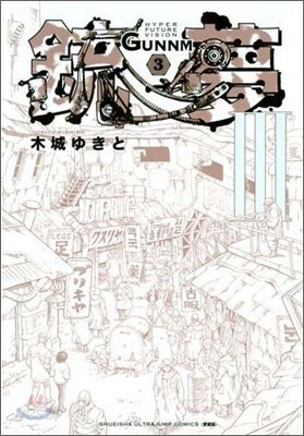 銃夢 新裝版 3