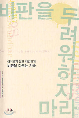 비판을 두려워하지 마라