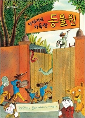 이야기로 가득한 동물원