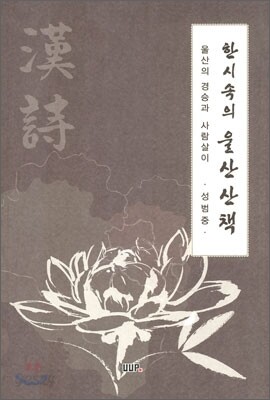한시 속의 울산 산책