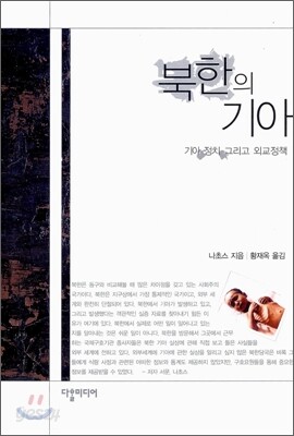 북한의 기아