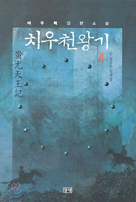 치우천왕기 4