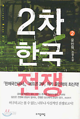 2차 한국전쟁 2