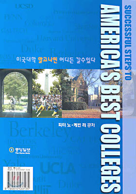 미국대학 진학가이드 SUCEESSFUL STEPS TO AMERICA'S BEST COLLEGES