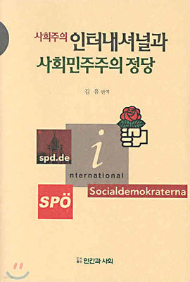 사회주의 인터내셔널과 사회민주주의 정당