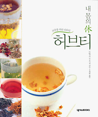 내 몸의 休 허브티